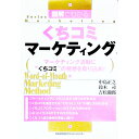 【中古】図解でわかるくちコミマーケティング / 吉松徹郎