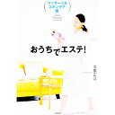 【中古】おうちでエステ! マッサージ&スキンケア編 / 北原正江