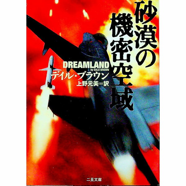 【中古】砂漠の機密空域 / デイル・ブラウン (文庫)