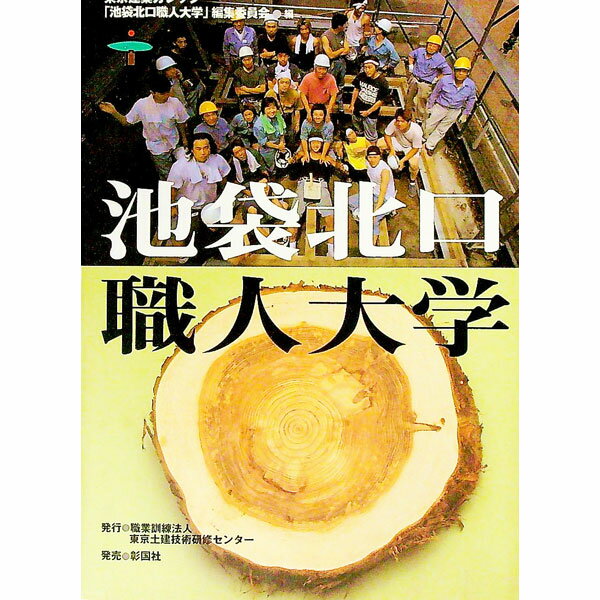【中古】池袋北口職人大学 / 東京建築カレッジ (単行本)