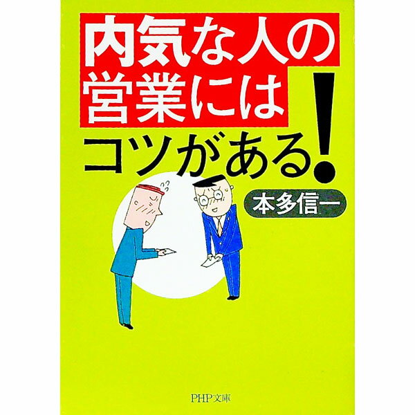 【中古】内気な人の営業にはコツがある！ / 本多信一