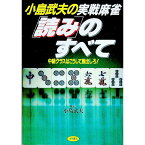 【中古】小島武夫の実戦麻雀「読み」のすべて / 小島武夫