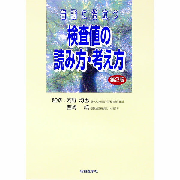 Science, Medicine, Technology - 【中古】看護に役立つ検査値の読み方・考え方 / 西崎統 (単行本)
