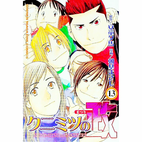 Boys - 【中古】クニミツの政 13/ 朝基まさし