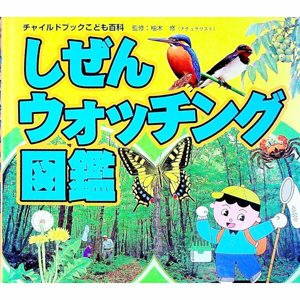 【中古】しぜんウォッチング図鑑 / 柚木修