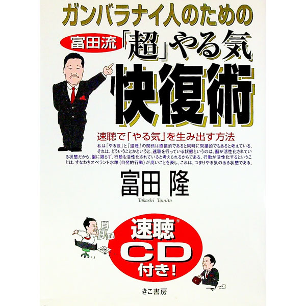 Rakuten - 【中古】ガンバラナイ人のための富田流「超」やる気快復術 / 富田隆