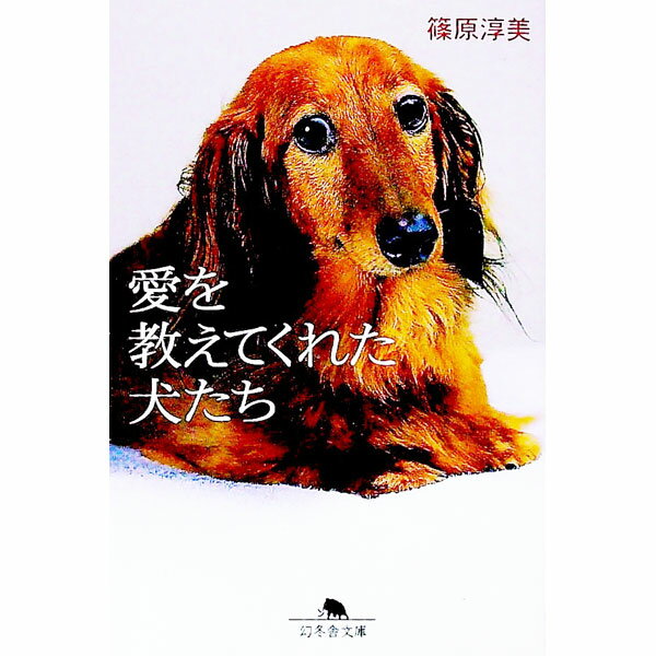【中古】愛を教えてくれた犬たち / 篠原淳美 (文庫)