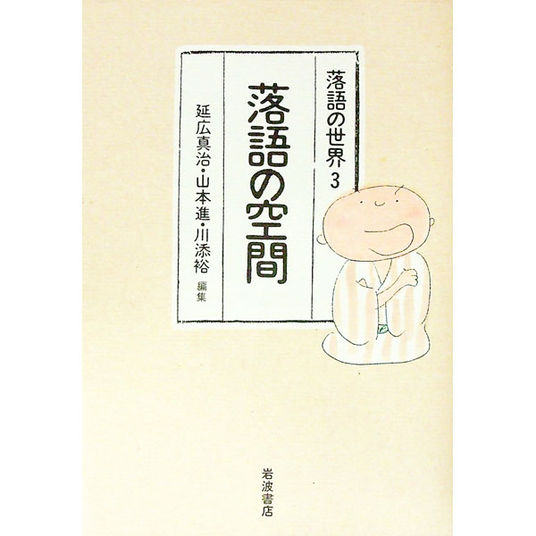 【中古】落語の空間 / 川添裕 (単行本)