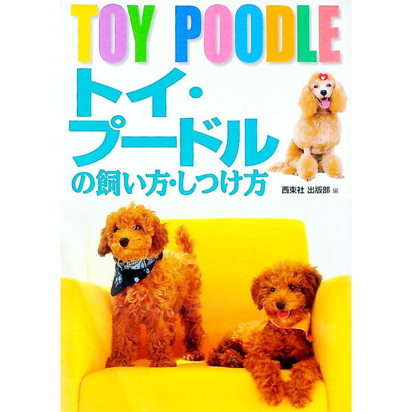 【中古】トイ・プードルの飼い方・