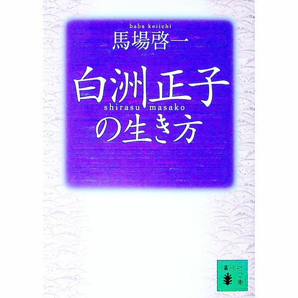 &nbsp;&nbsp;&nbsp; 白洲正子の生き方 文庫 の詳細 出版社: 講談社 レーベル: 講談社文庫 作者: 馬場啓一 カナ: シラスマサコノイキカタ / ババケイイチ サイズ: 文庫 ISBN: 4062738503 発売日: 2003/09/01 関連商品リンク : 馬場啓一 講談社 講談社文庫