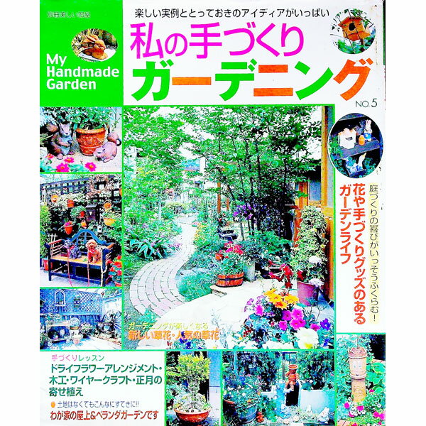 【中古】私の手づくりガーデニング　No．5 / 主婦と生活社 (単行本)