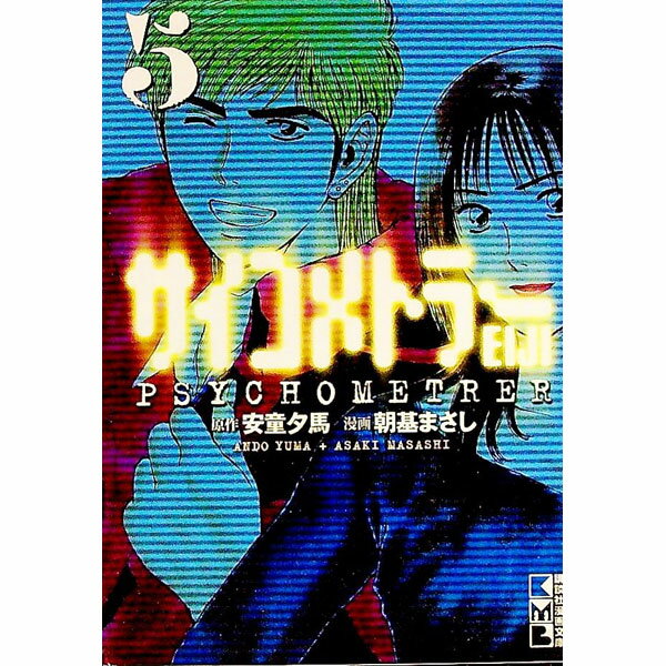 【中古】サイコメトラーEIJI 5/ 朝基まさし