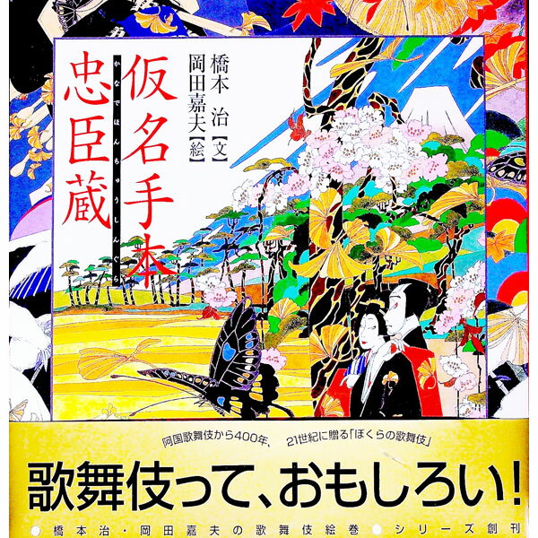【中古】仮名手本忠臣蔵 / 岡田嘉夫 (単行本)