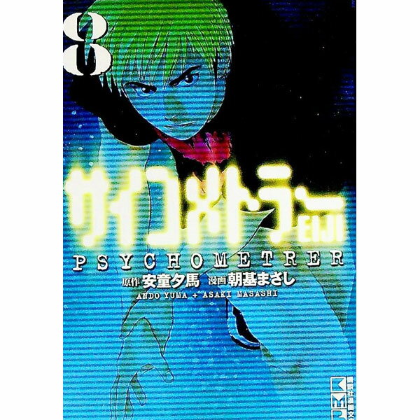 【中古】サイコメトラーEIJI 8/ 朝基まさし