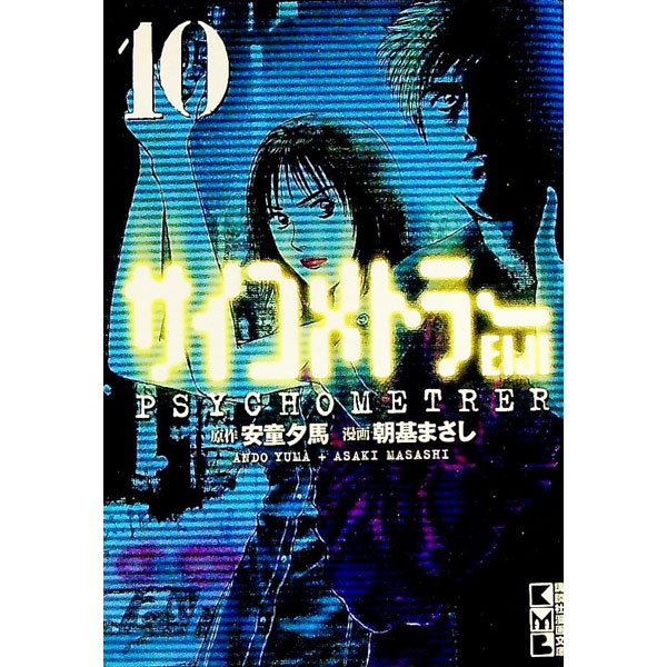 【中古】サイコメトラーEIJI 10/ 朝基まさし