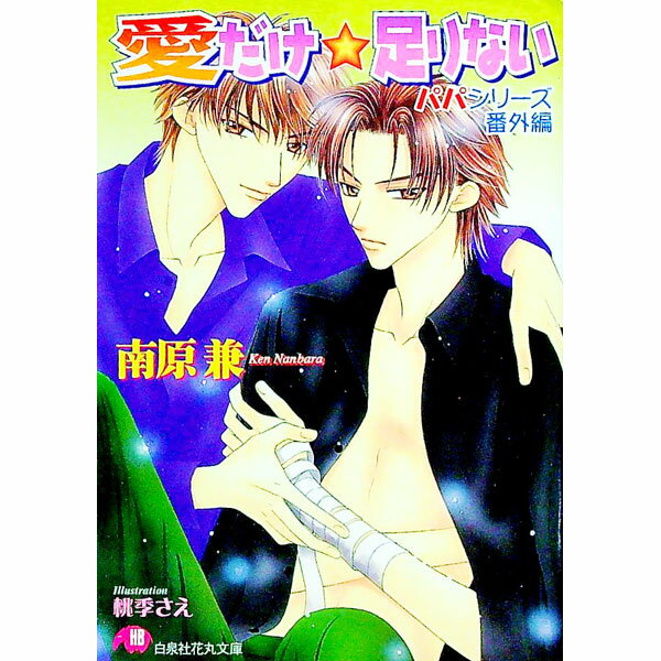 Gakken Moegi Library - 【中古】愛だけ★足りない / 南原兼 ボーイズラブ小説 (文庫)
