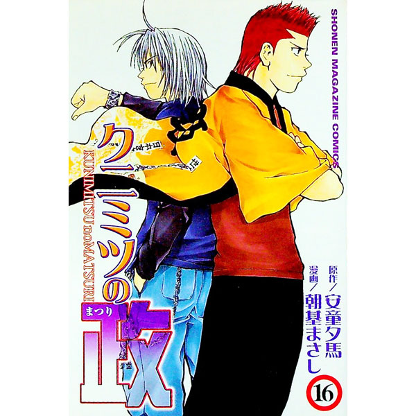 【中古】クニミツの政 16/ 朝基まさし
