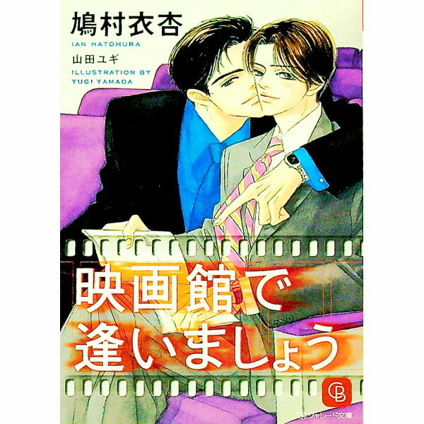 【中古】映画館で逢いましょう / 鳩村衣杏 ボーイズラブ小説 (文庫)