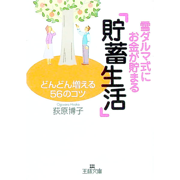 【中古】雪ダルマ式にお金が貯まる「貯蓄生活」 / 荻原博子