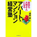 「金持ち大家さん」になるアパート・マンション経営塾 / 浦田健