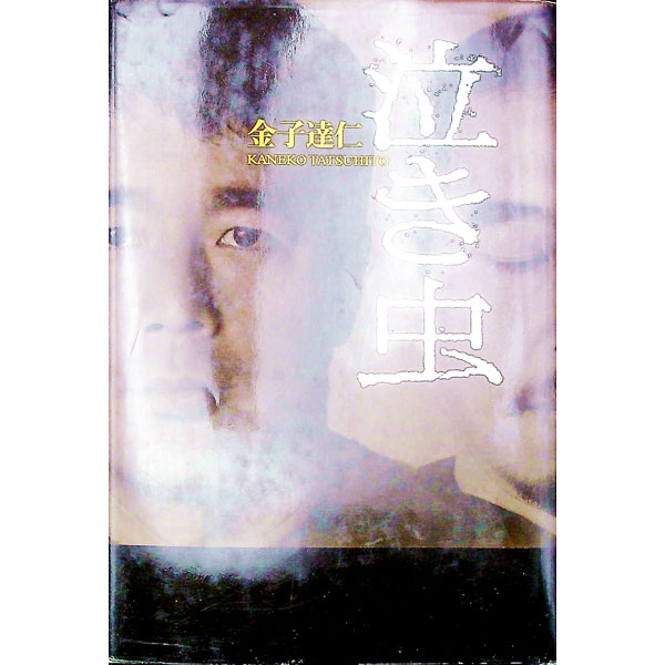 【中古】泣き虫 / 金子達仁
