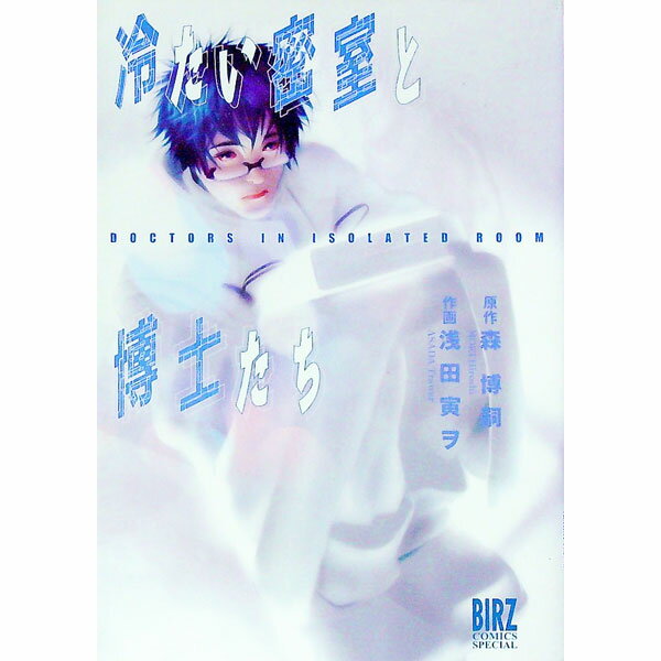 【中古】冷たい密室と博士たち / 浅田寅ヲ