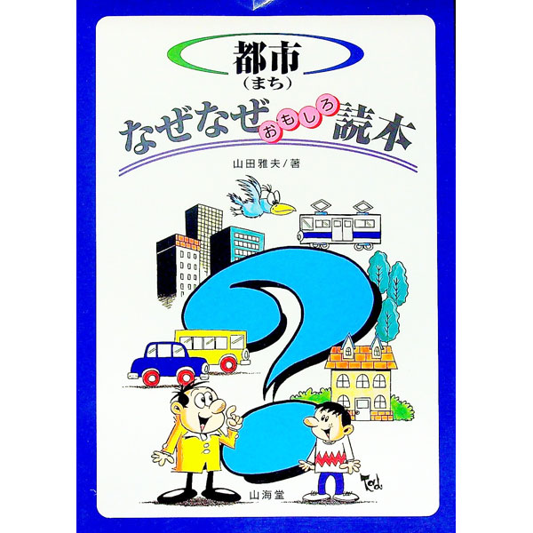 【中古】都市（まち）なぜなぜおもしろ読本 / 山田雅夫