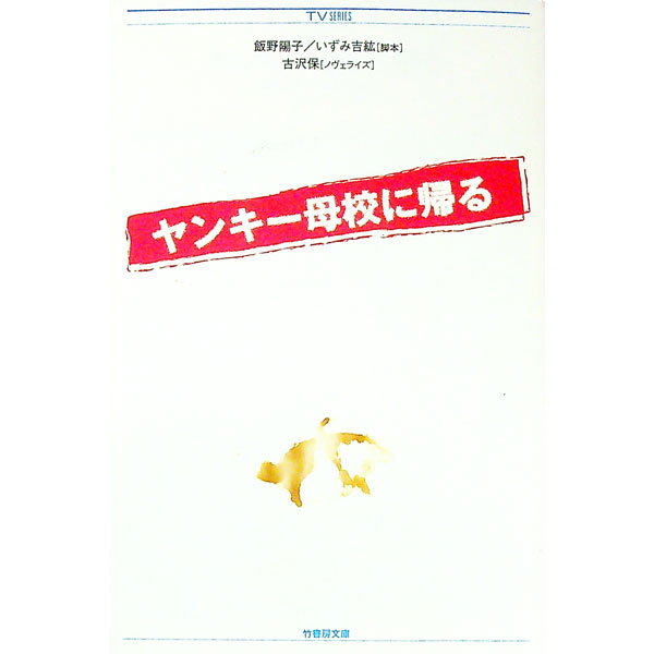 【中古】ヤンキー母校に帰る / 古沢保 (文庫)