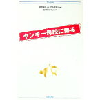 【中古】ヤンキー母校に帰る / 古沢保