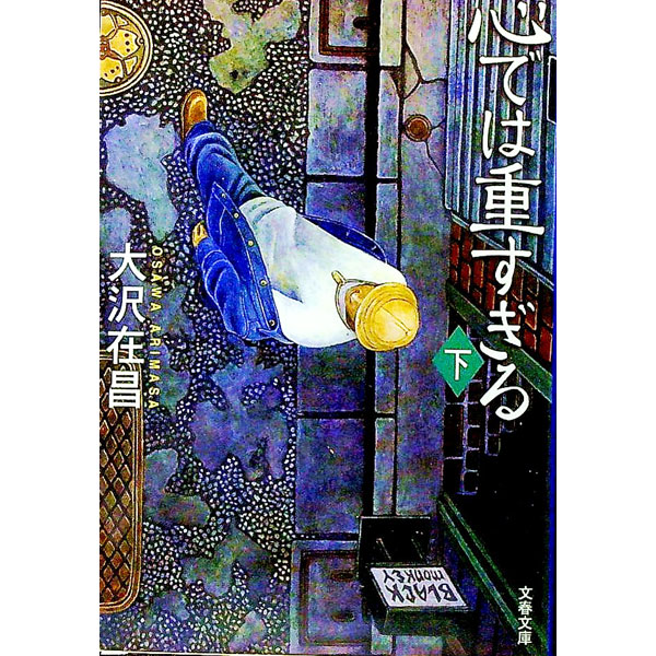 楽天市場】大沢在昌 佐久間の通販