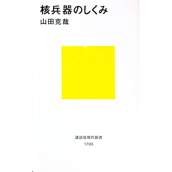 【中古】核兵器のしくみ / 山田克哉