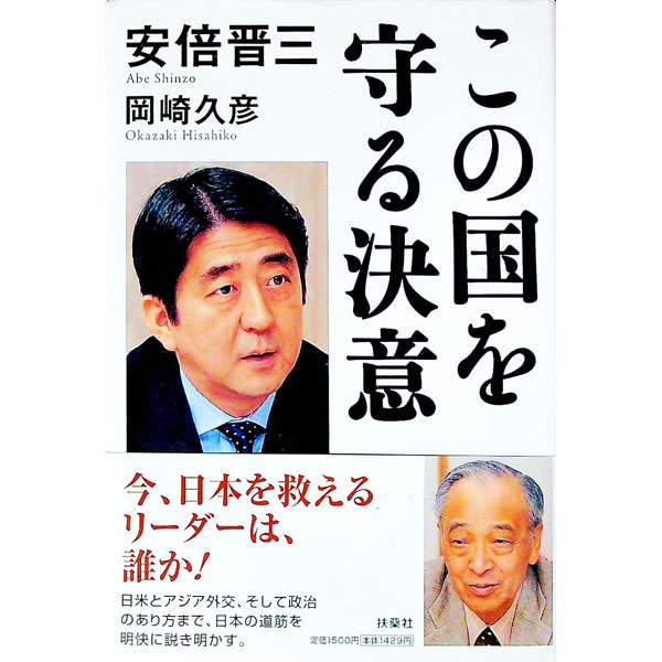 【中古】この国を守る決意 / 岡崎久彦