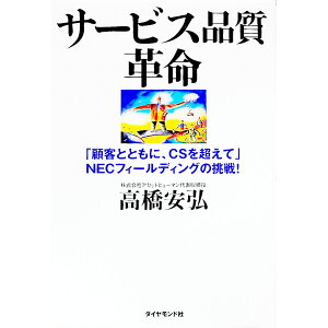 【中古】サービス品質革命−「顧客とともに、CSを超えて」NECフィールディングの挑戦!− / 高橋安弘