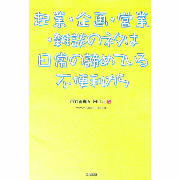 【中古】起業・企画・営業・雑談のネタは日常の諦めている不便利から / 田口元
