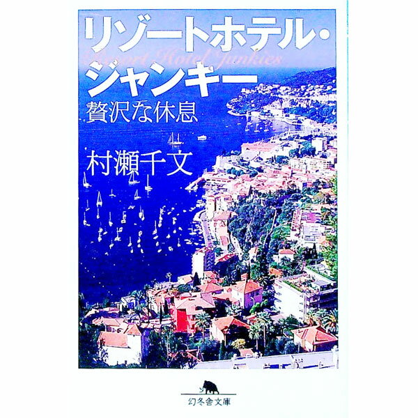 【中古】リゾートホテル・ジャンキー / 村瀬千文