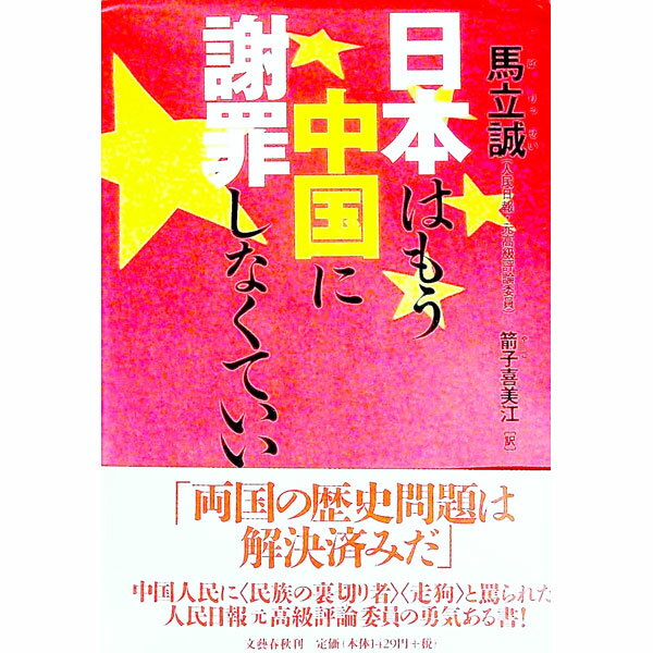 【中古】日本はもう中国に謝罪しなくていい / 馬立誠