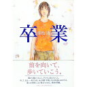 【中古】卒業 / 重松清