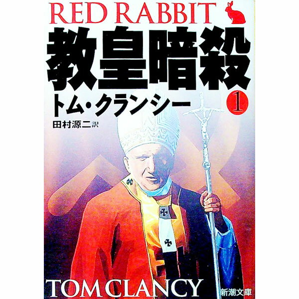 【中古】教皇暗殺 1/ トム クランシー (文庫)