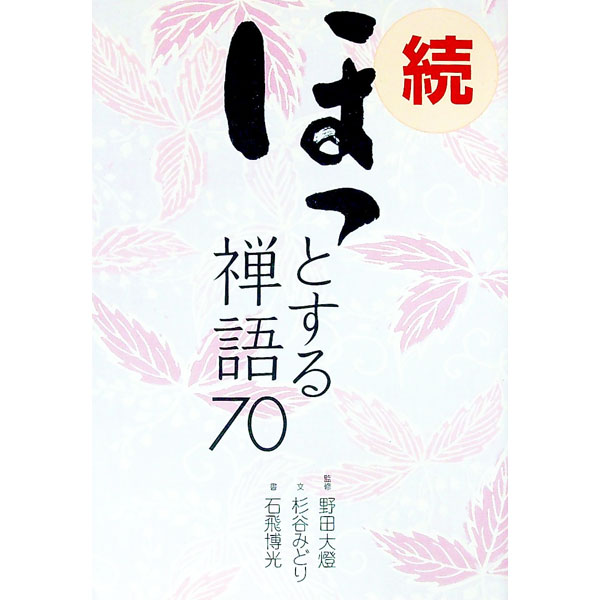 【中古】続ほっとする禅語70 続/ 杉谷みどり...