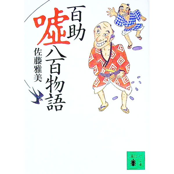【中古】百助嘘八百物語 / 佐藤雅美 (文庫)