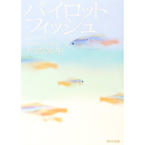 【中古】パイロットフィッシュ / 大崎善生 (文庫)