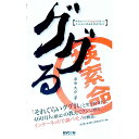 【中古】ググる / 津田大介(3)
