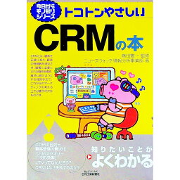 【中古】トコトンやさしいCRMの本 / ニューズウォッチ