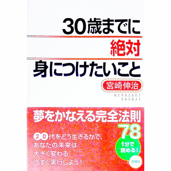 Self Development - 【中古】30歳までに絶対身につけたいこと / 宮崎伸治 (単行本)