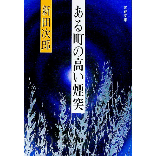 【中古】ある町の高い煙突 / 新田次郎