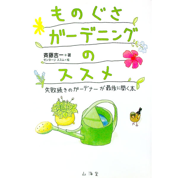 ものぐさガーデニングのススメ / 斉藤吉一