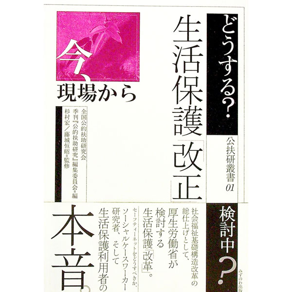 福利 - 【中古】どうする？生活保護「改正」 / 藤城恒昭 (単行本)