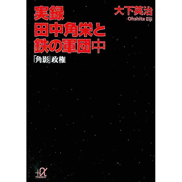 【中古】実録田中角栄と鉄の軍団 中/ 大下英治