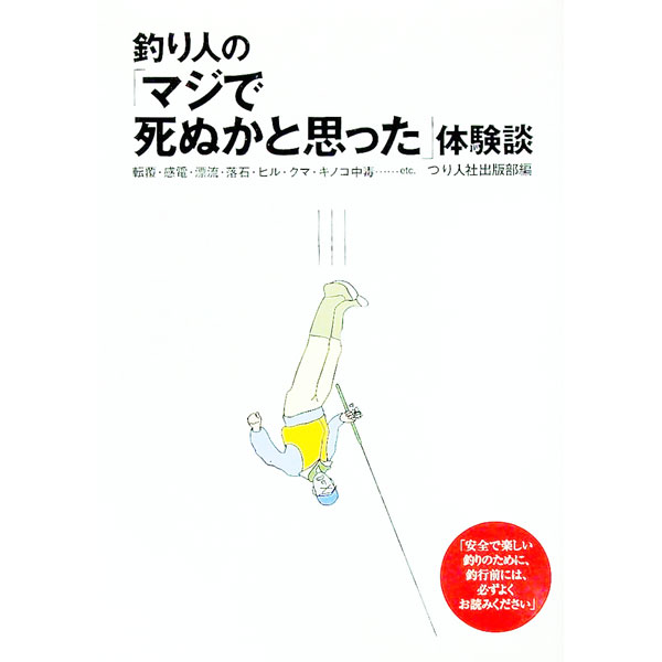 【中古】釣り人の「マジで死ぬかと思った」体験談 / つり人社 (単行本)