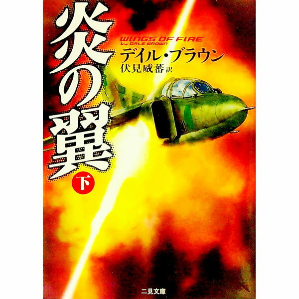 【中古】炎の翼 下/ デイル・ブラウン (文庫)